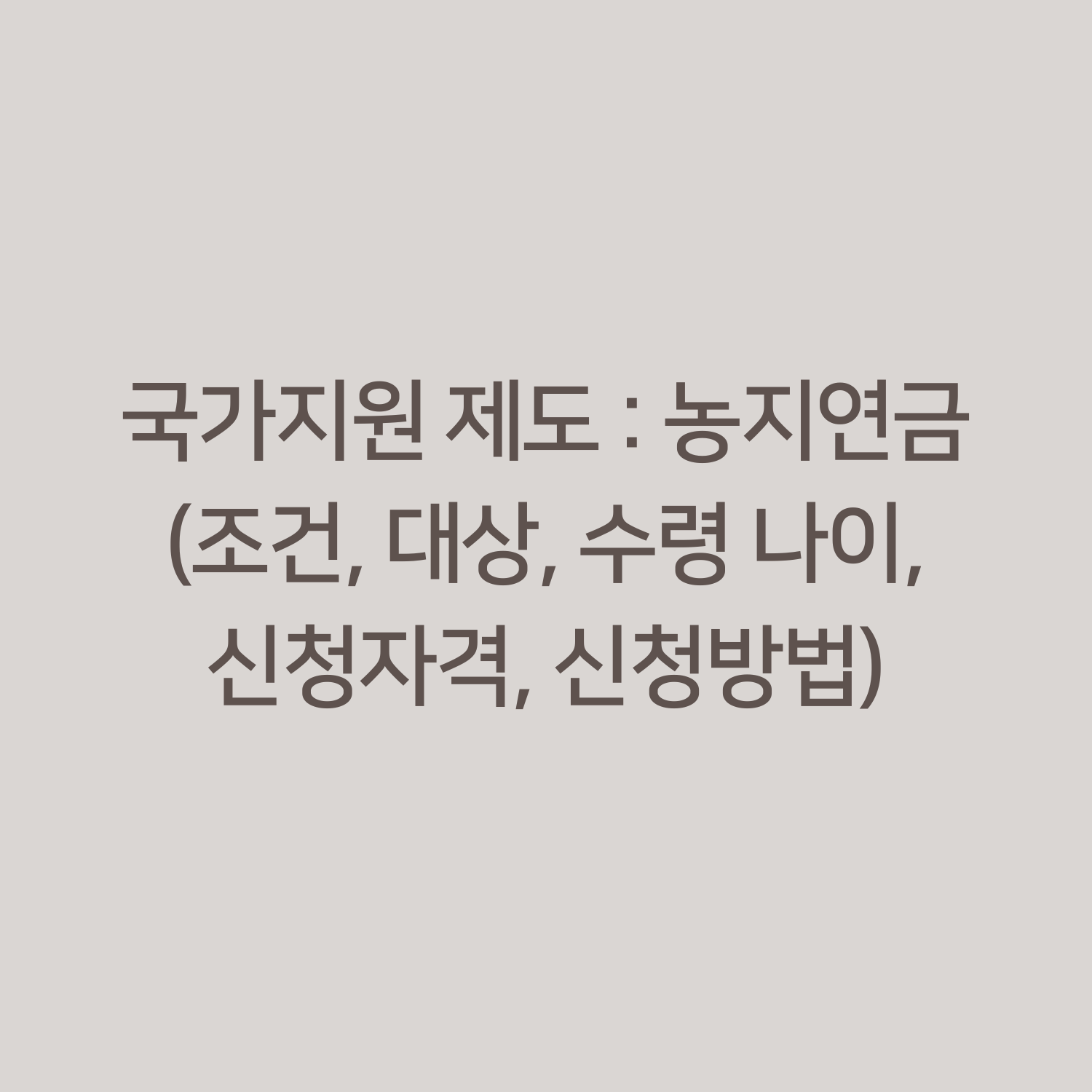 국가지원 제도 : 농지연금 (조건, 대상, 수령 나이, 신청자격, 신청방법)