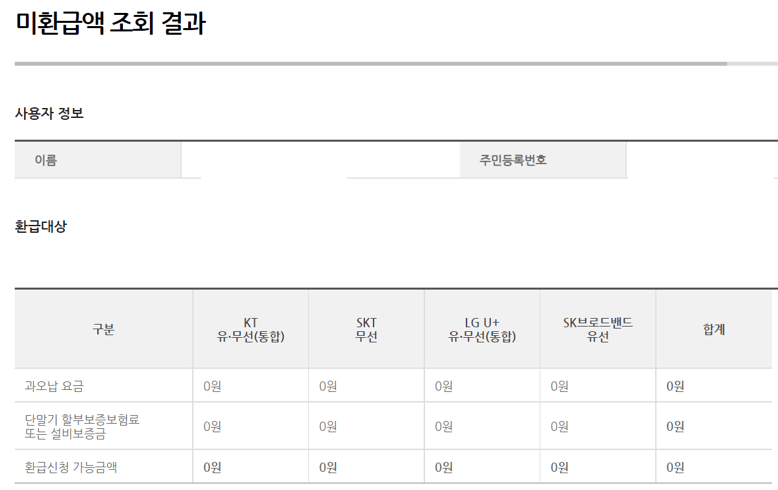 휴대폰-환급금-조회-완료