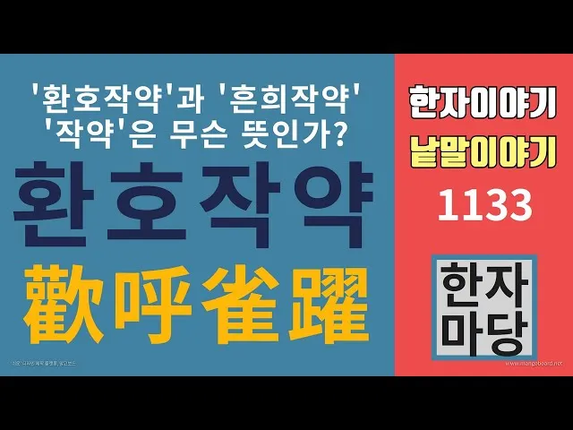 환호작약 뜻 유래 의미 기쁨 고사성어_5