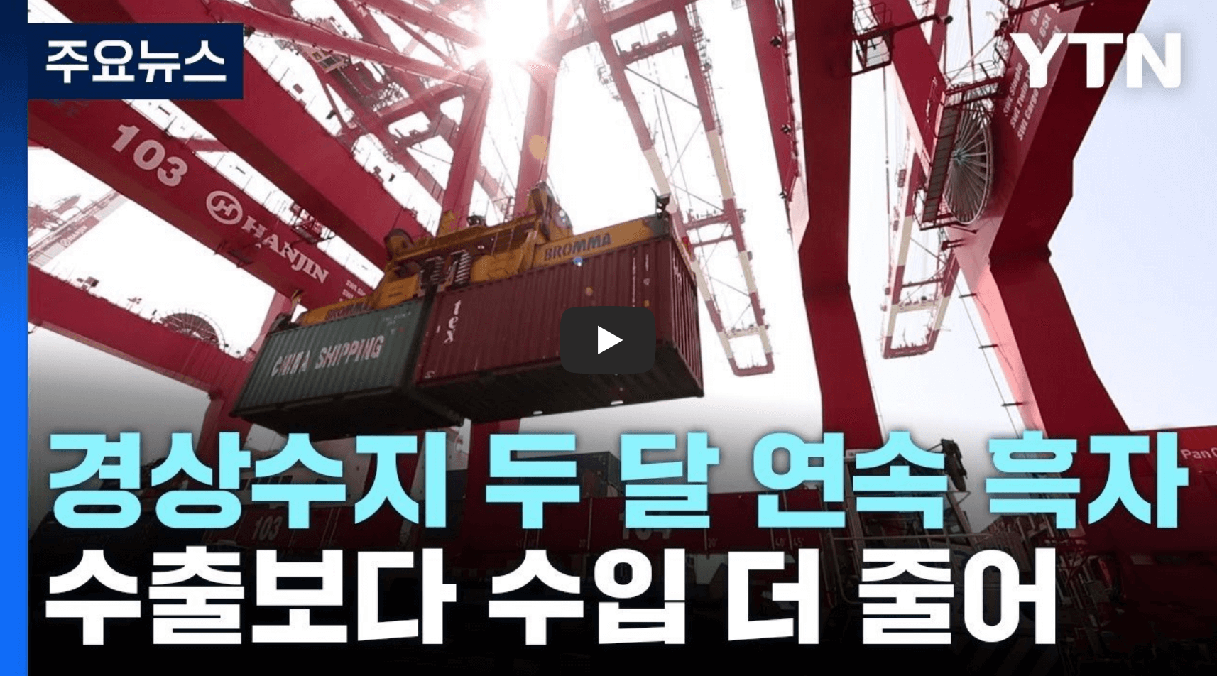 경상수지 흑자 관련 뉴스 영상의 섬네일