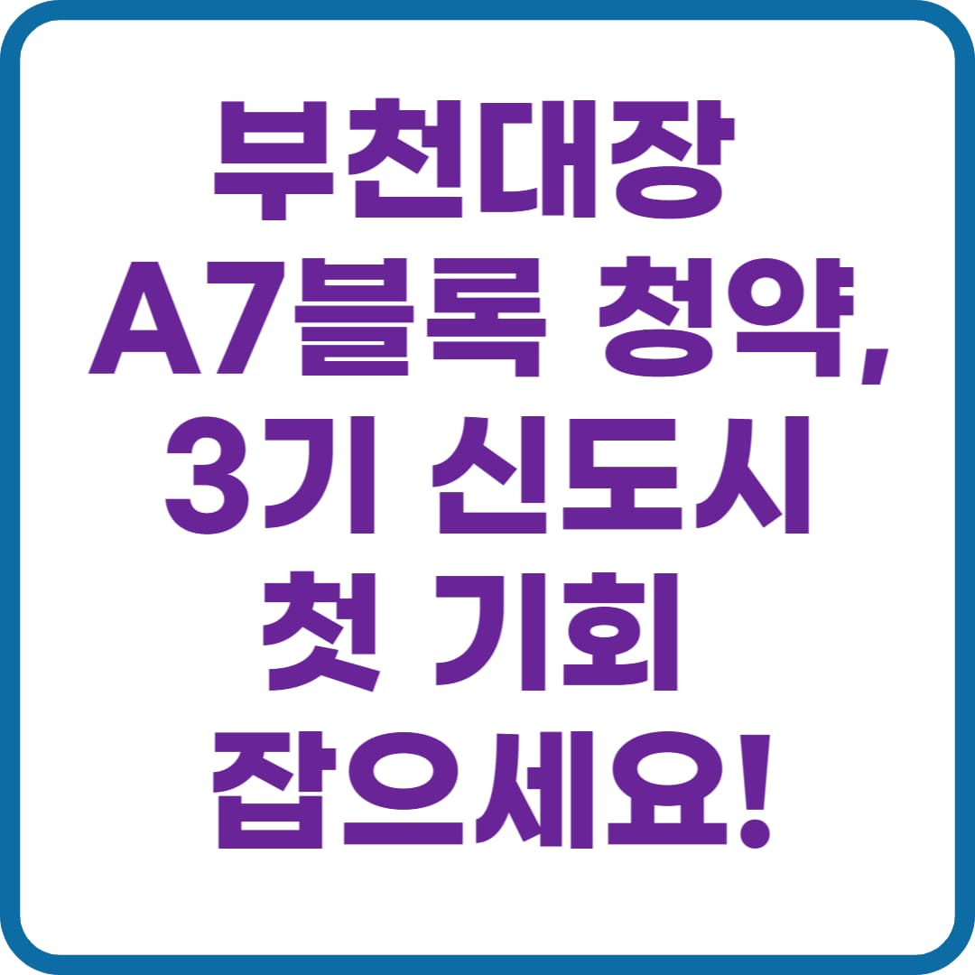 부천 대장 A7블록 공공분양 3기 신도시 청약 일정
