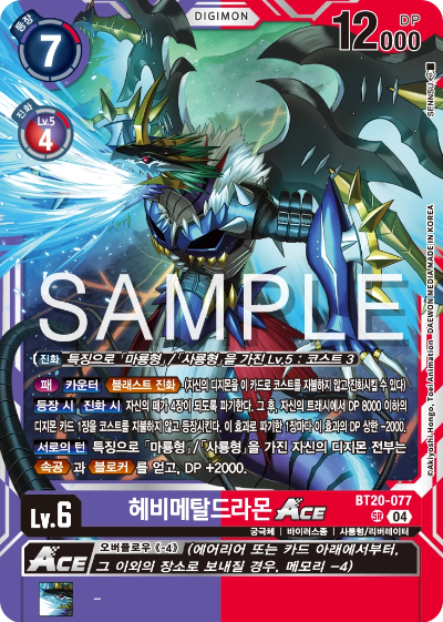 디지몬카드게임 정규 부스터팩 BT20 오버 더 엑스 수록 카드 BT20-077 헤비메탈드라몬 Ace