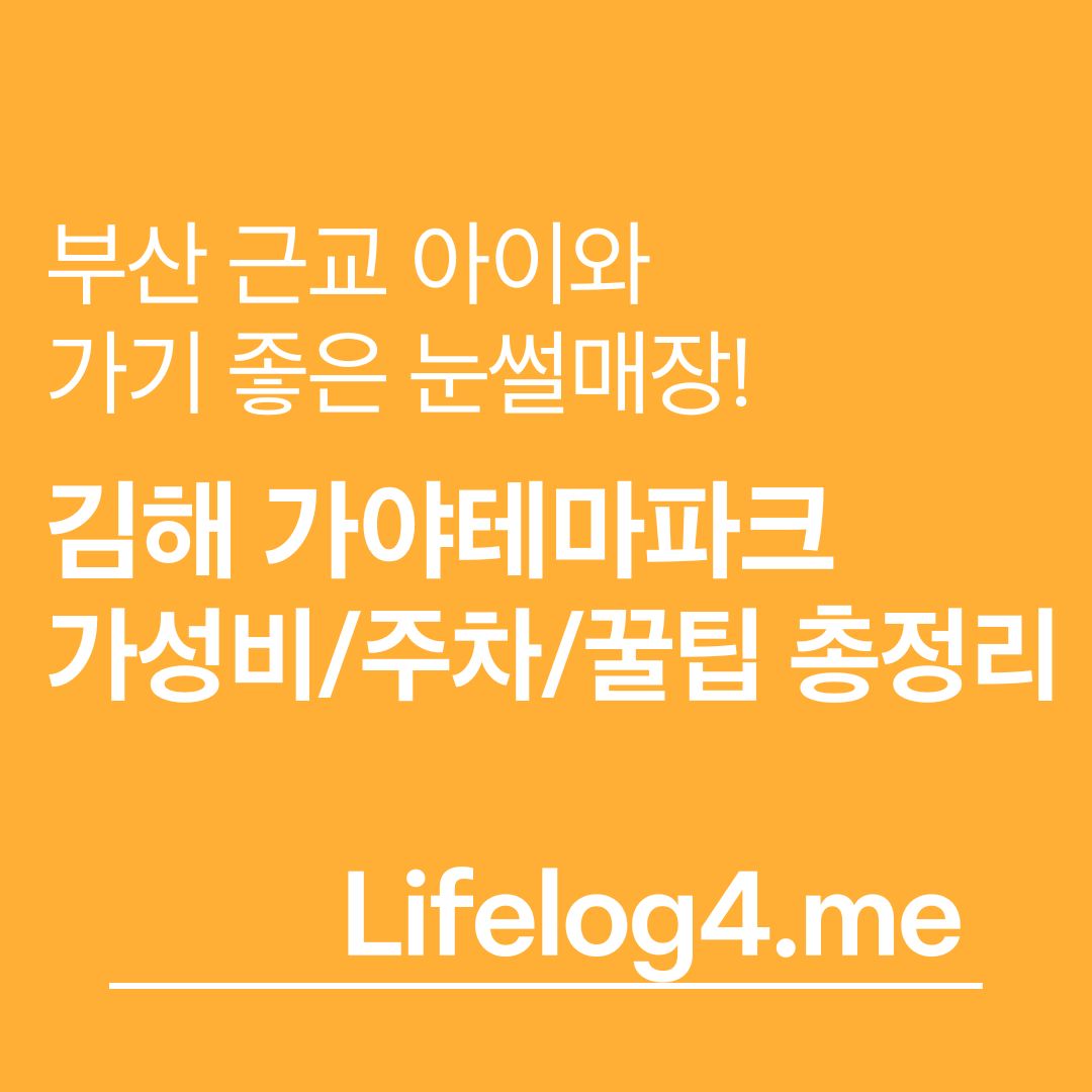 부산 근교 아이와 가기 좋은 눈썰매장!김해 가야테마파크 가성비주차꿀팁 총정리