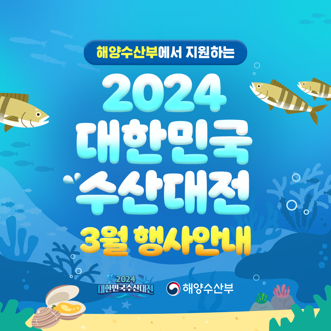 대한민국수산대전