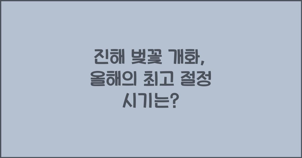 진해 벚꽃 개화