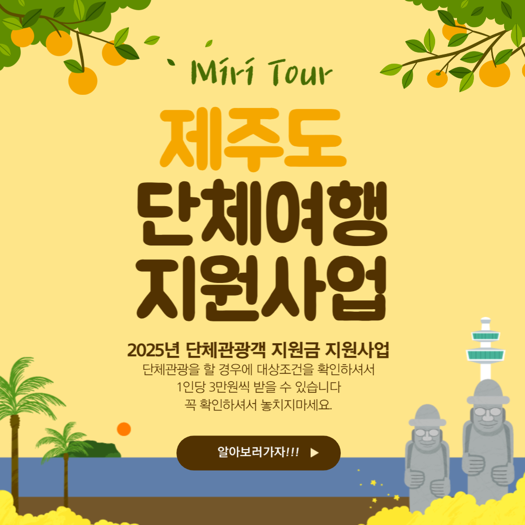 2025 제주도 여행 꿀팁! 단체관광객은 1인당 3만 원 지원받는다!