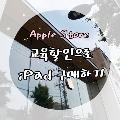 애플 교육 할인 스토어