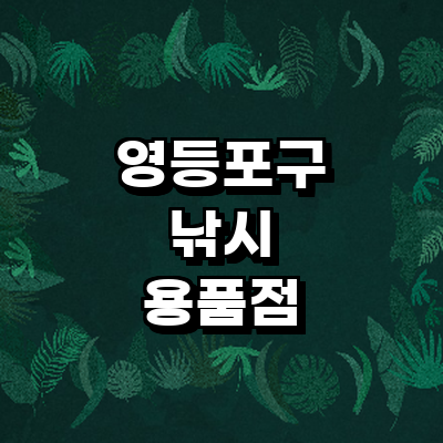 서울 영등포구 낚시용품