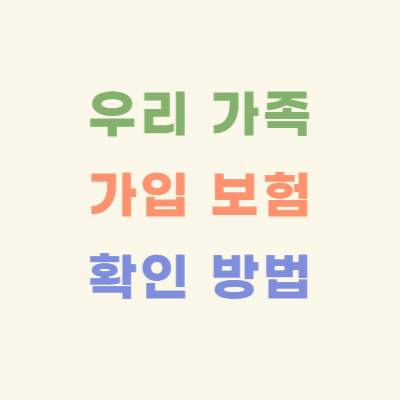 가족-보험-가입-내역-확인-방법