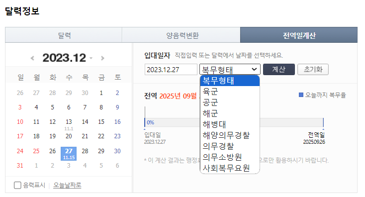 2024 군복무 기간 계산, 전역일 계산