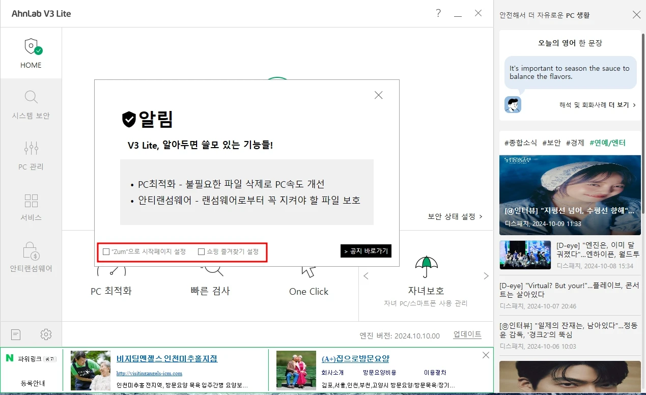 V3 실행 시 알림 메시지창에 광고 체크박스가 나타난다.