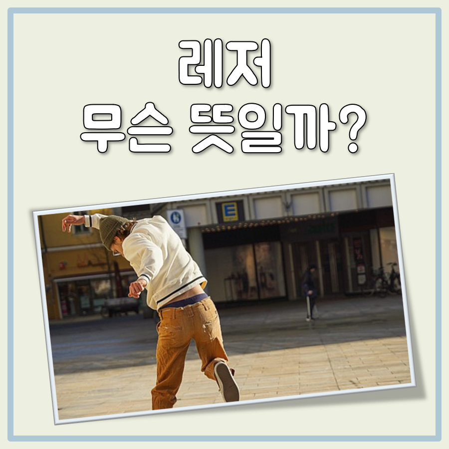 레저 뜻 대표 이미지