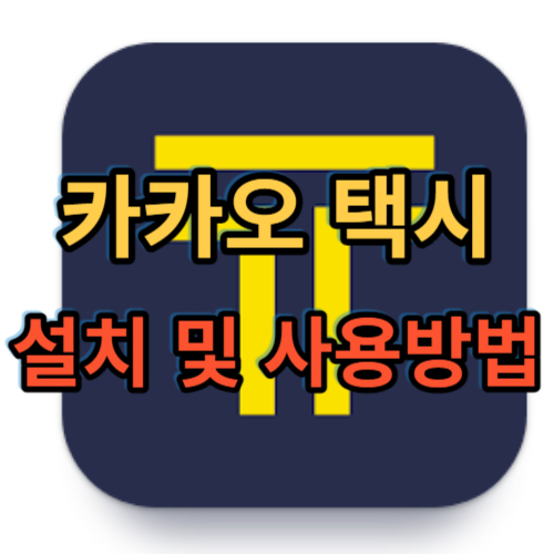 카카오택시 사용법