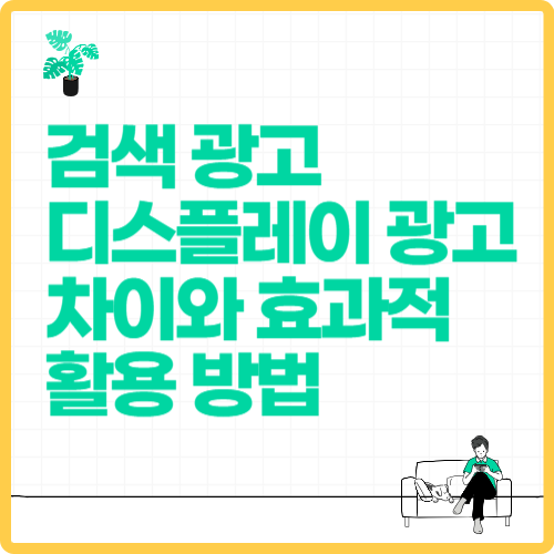 검색 광고와 디스플레이 광고의 차이