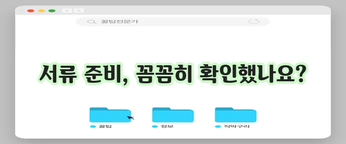 농협 직장인 신용 대출 기본 서류 및 준비 사항