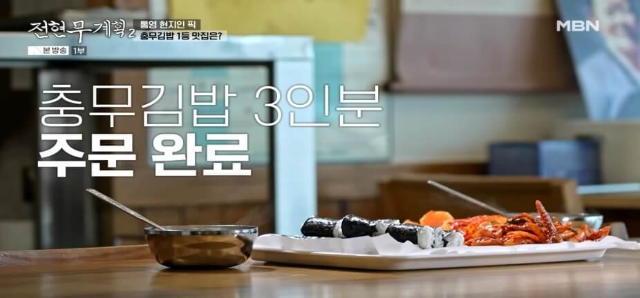 전현무계획2 42회 통영 맛집|뚱보할매김밥집 충무김밥 원조의 품격