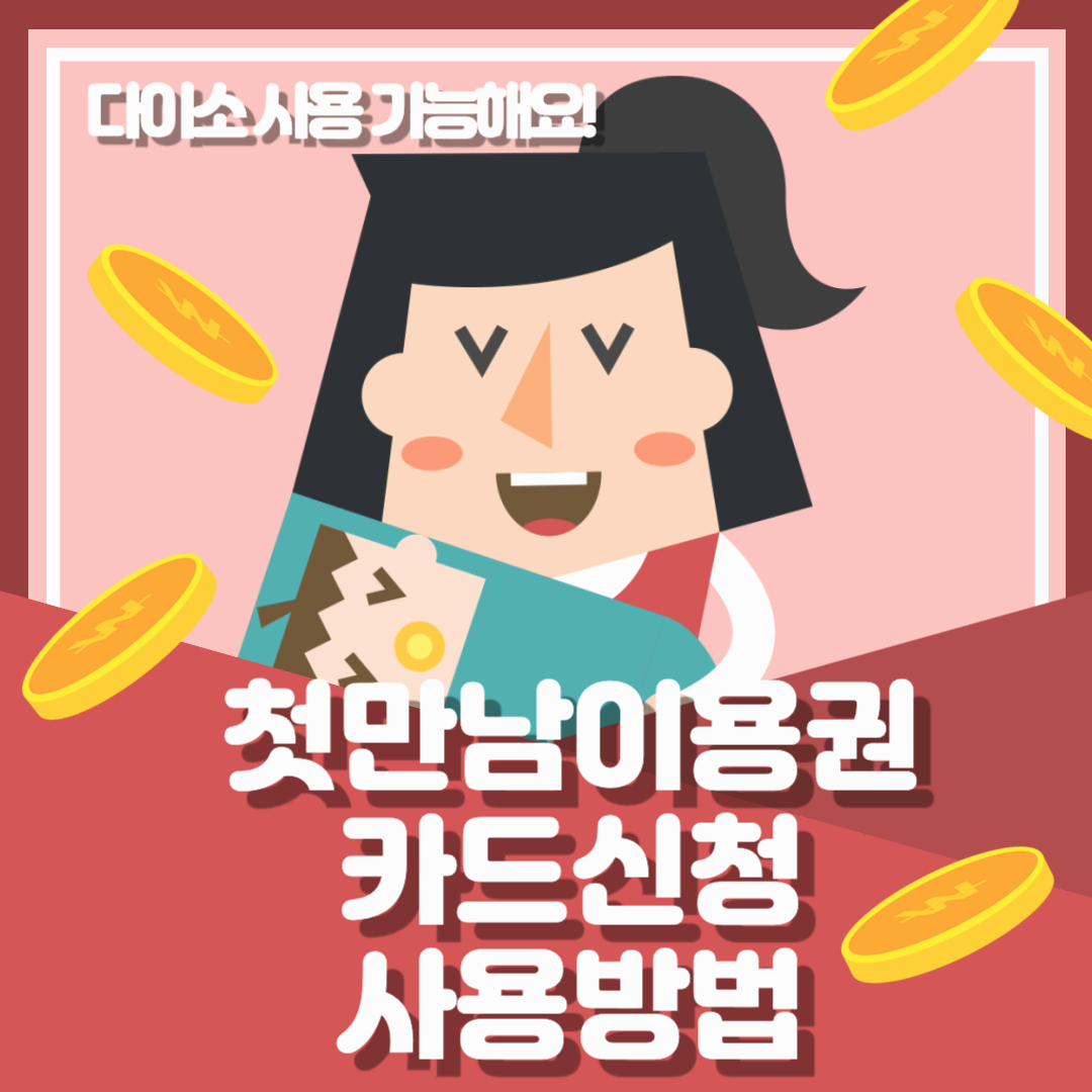 첫만남 이용권 다이소 사용 가능해요! 신청 및 사용방법 총정리
