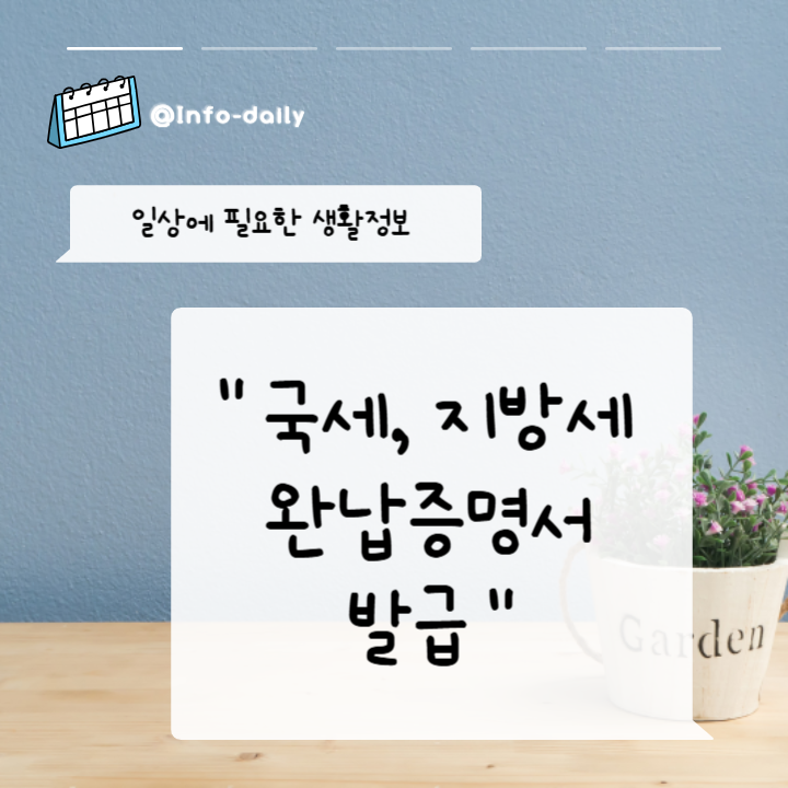 국세-지방세-완납증명서-발급-썸네일