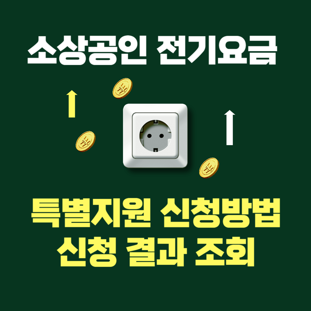 소상공인-전기-요금-특별-지원-신청-방법-신청-결과-확인