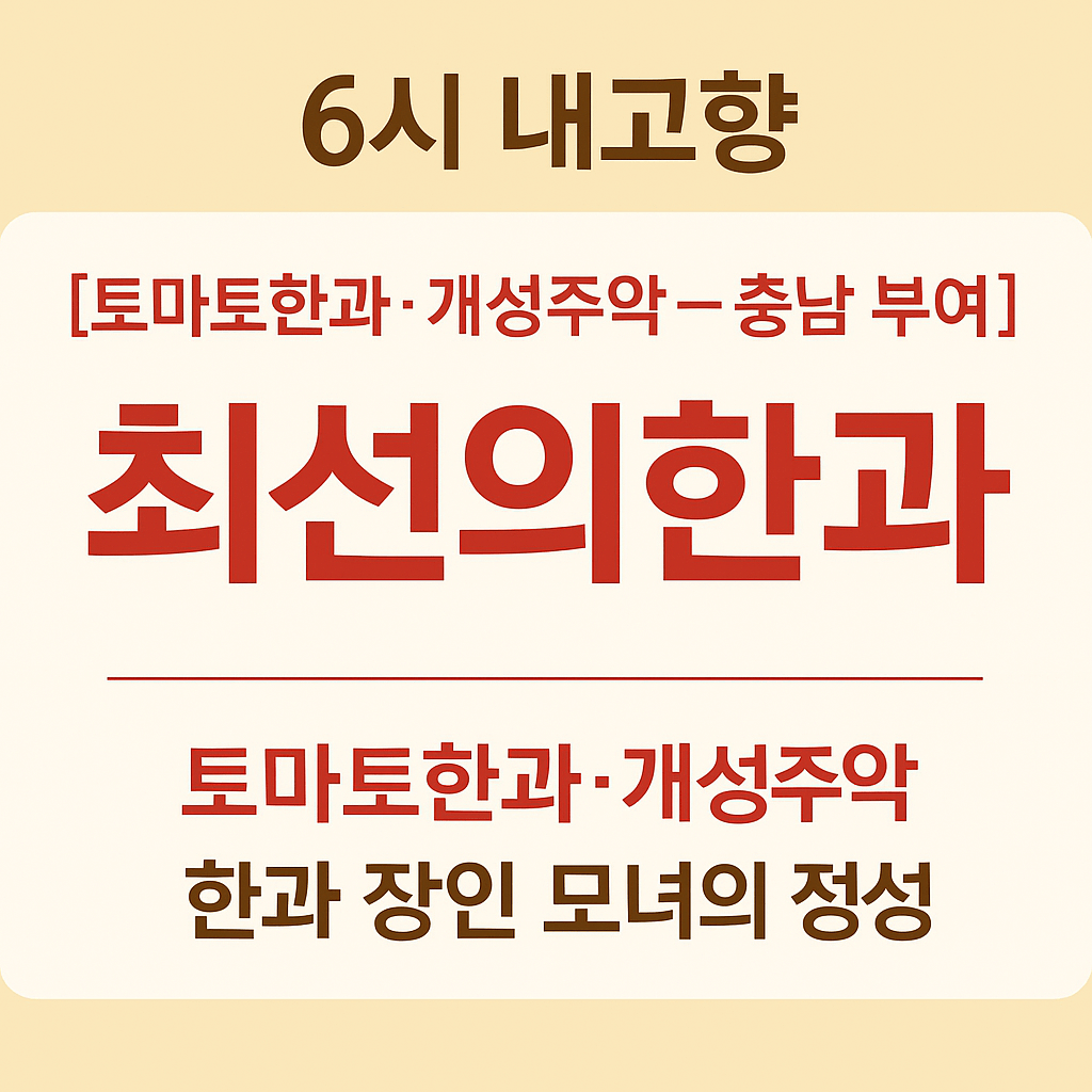 6시내고향 충남 부여 전통 디저트 명가 토마토한과와 개성주악 맛집 최선의한과 방문 및 온라인주문방법