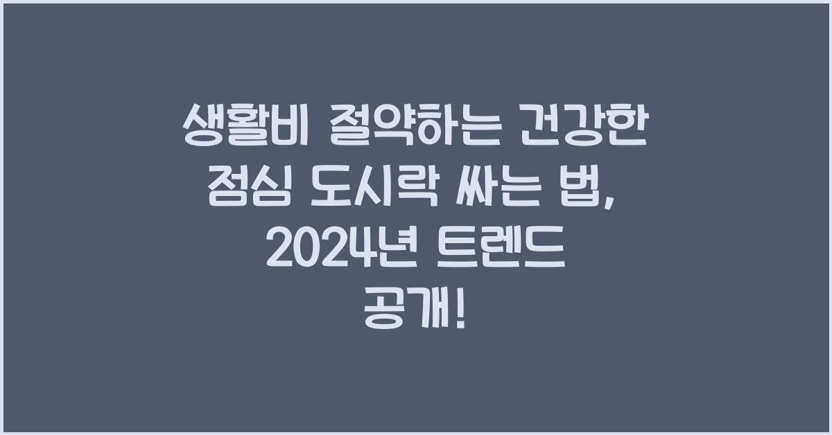 생활비 절약하는 건강한 점심 도시락 싸는 법