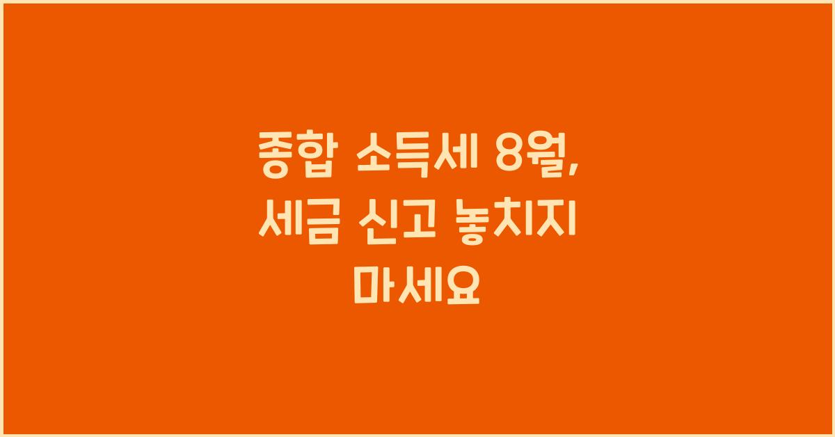 종합 소득세 8 월
