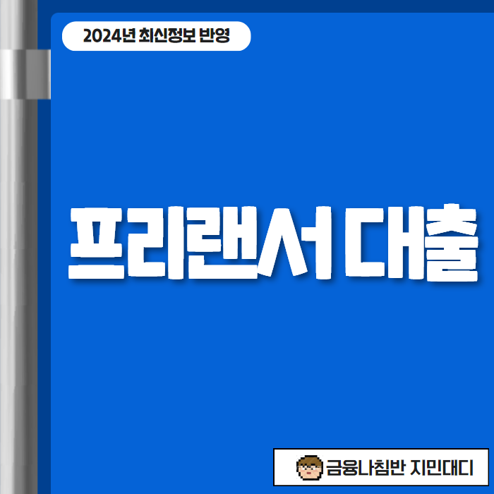 프리랜서대출 01