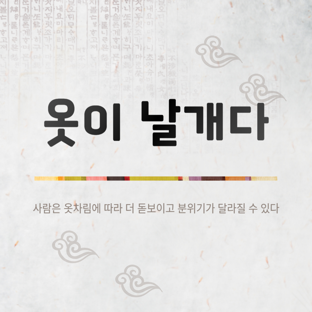 옷이 날개다