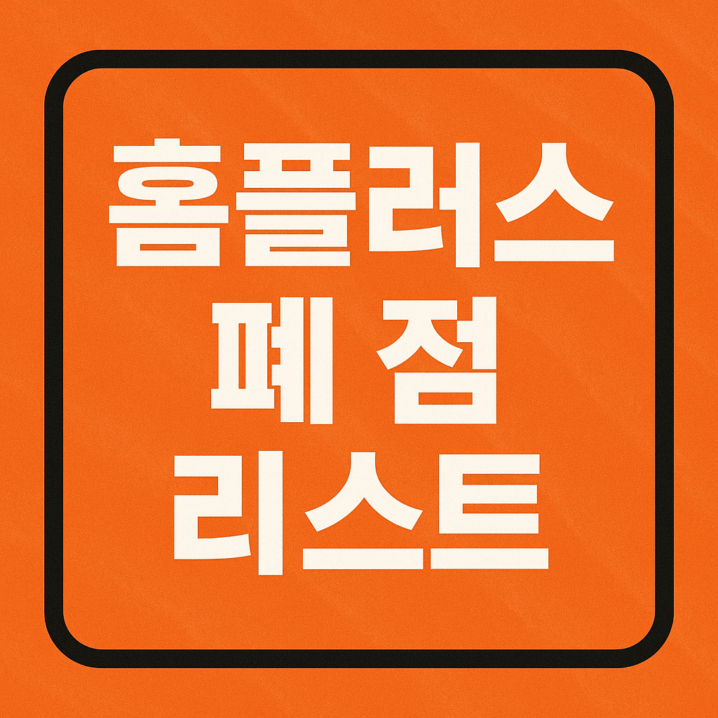 홈플러스 폐점 리스트