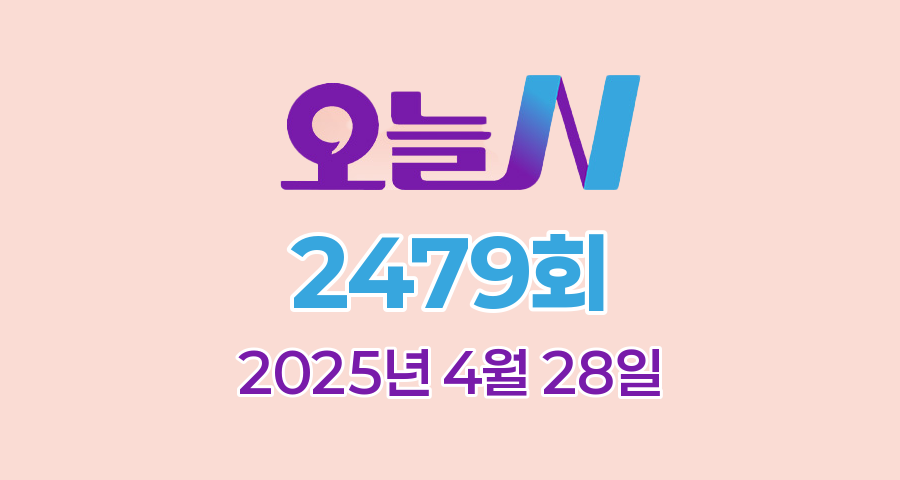MBC 오늘N 2479회 2025년 4월 28일 맛집 식당 업체 촬영장소 촬영지 정보, 우리동네 반찬장인, 격파 중식로드, 대한민국 보물정원, 꿀팁TV
