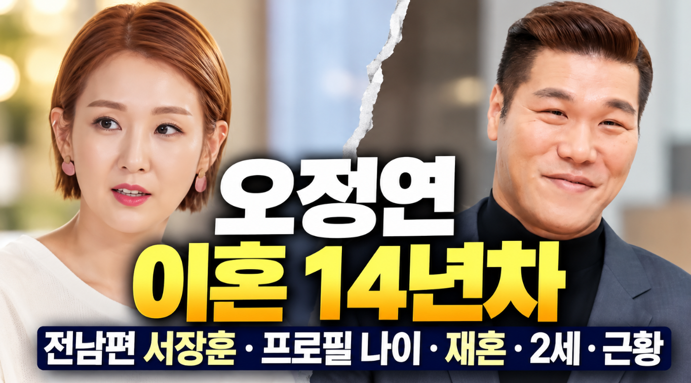 오정연 이혼 14년차|전남편 서장훈·프로필 나이·재혼·2세·근황