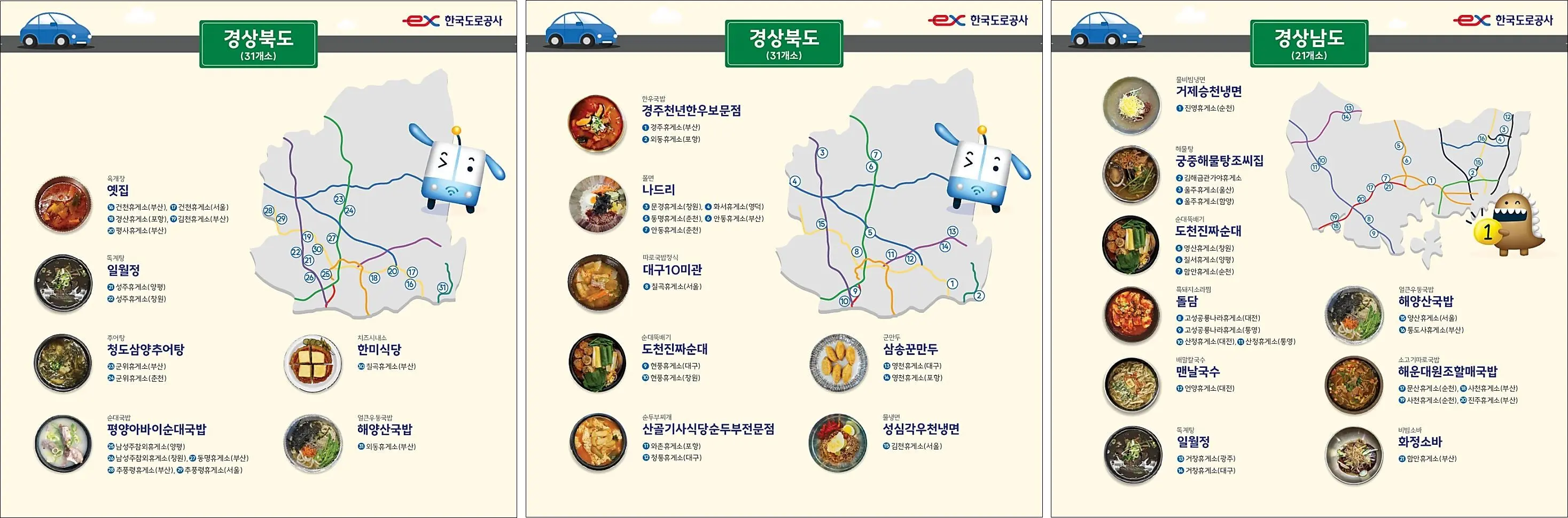 고속도로-휴게소-전국-맛집-지도-먹거리-정보-경상도