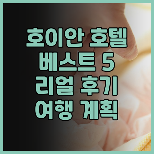 호이안 호텔 추천 베스트 5 리얼 후