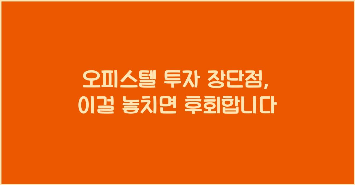 오피스텔 투자 장단점