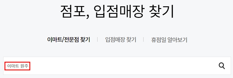 이마트 원주점 휴무