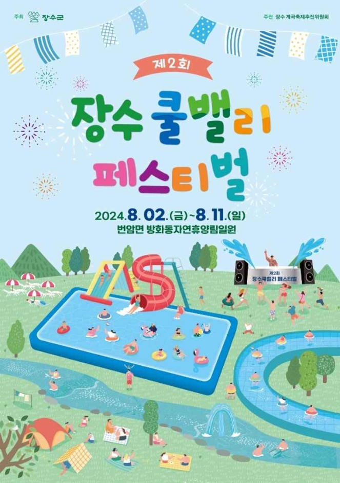 제 2회 장수 쿨밸리 페스티벌 안내