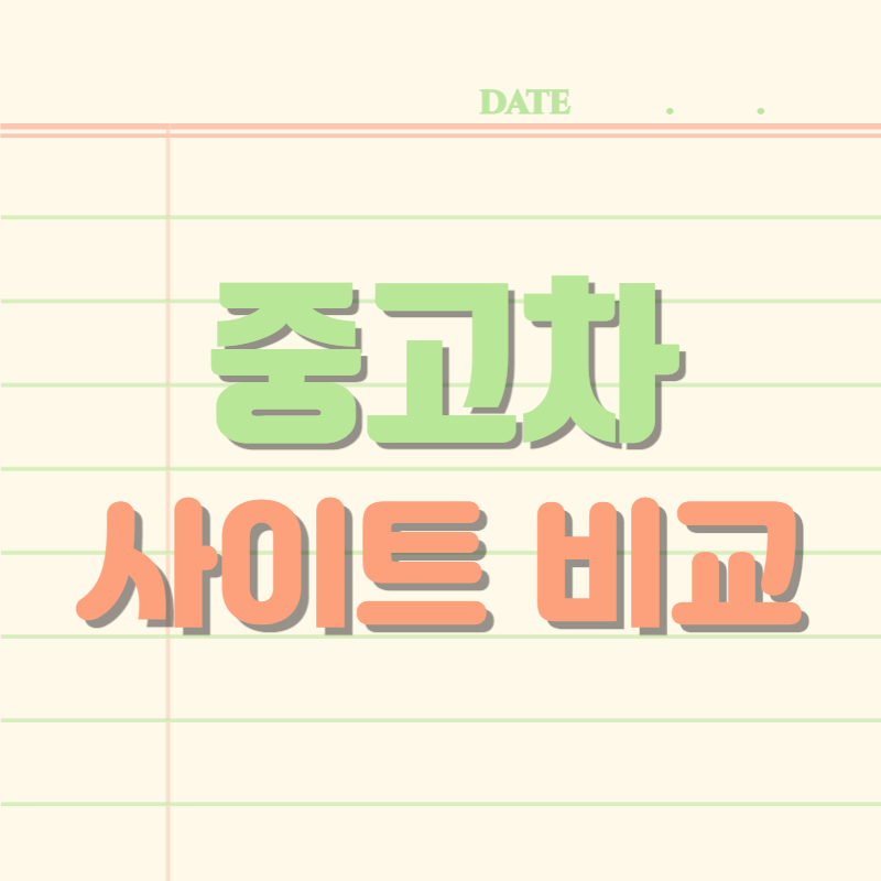 중고차-사이트-비교