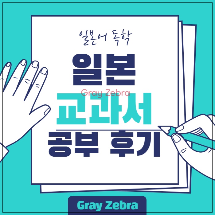 기초 일본어 독학 일본 교과서 교재 추천