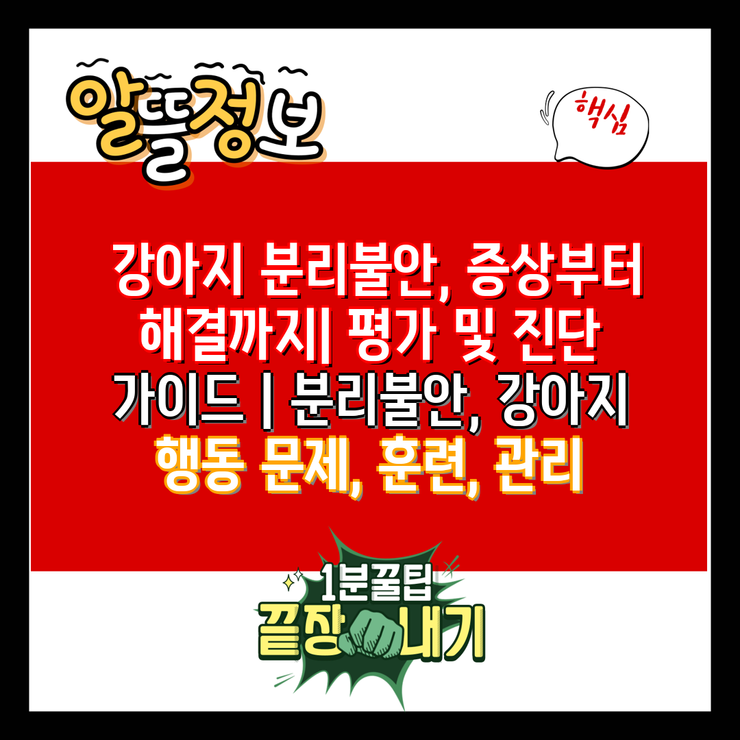 강아지 분리불안, 증상부터 해결까지 평가 및 진단 가