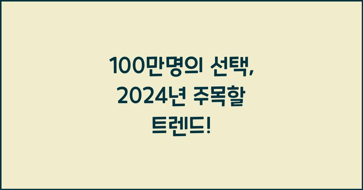100만명