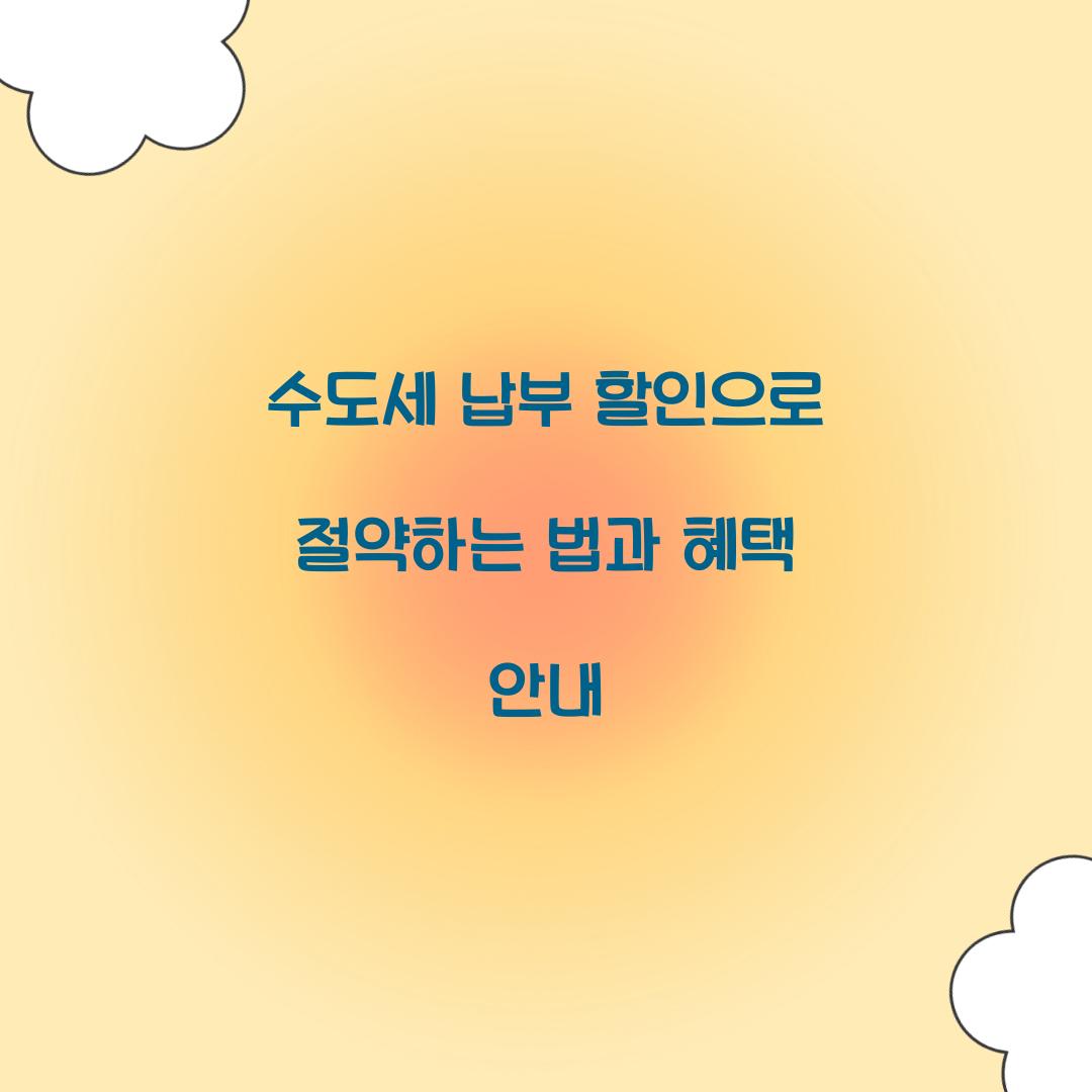 수도세 납부 할인