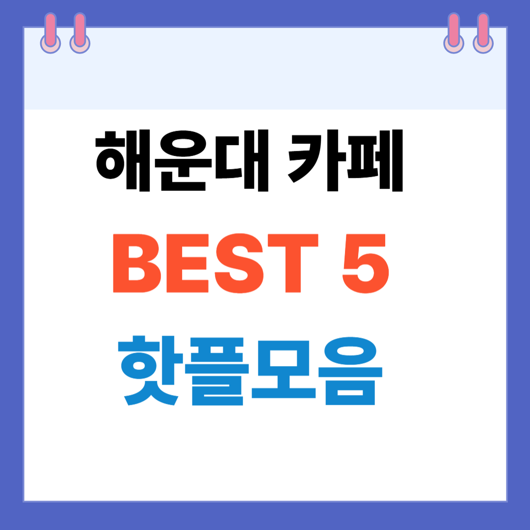 해운대 카페 BEST 5 핫플모음