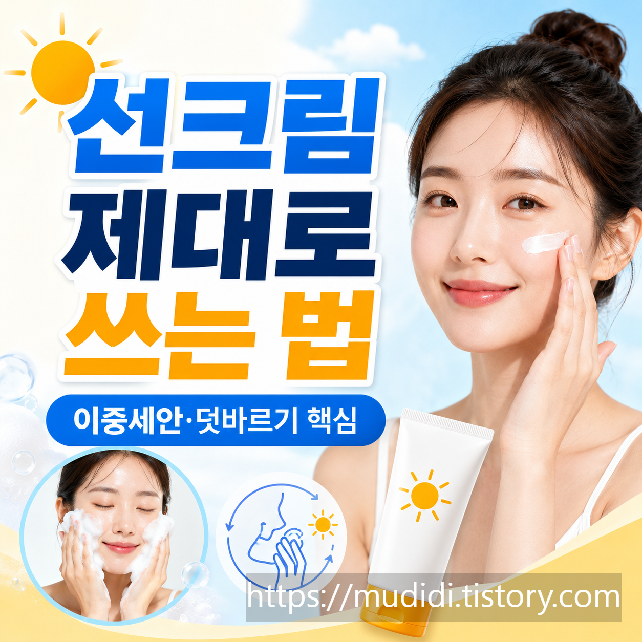 선크림 덧바르기와 세안법, 매일 바르는 사람이 놓치기 쉬운 것