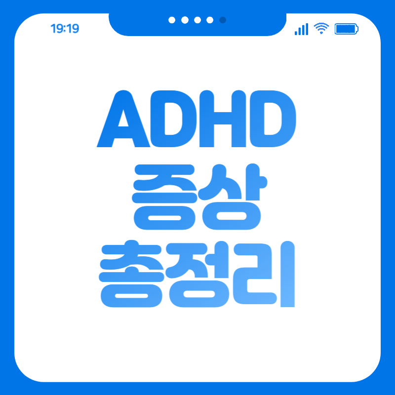 ADHD 증상