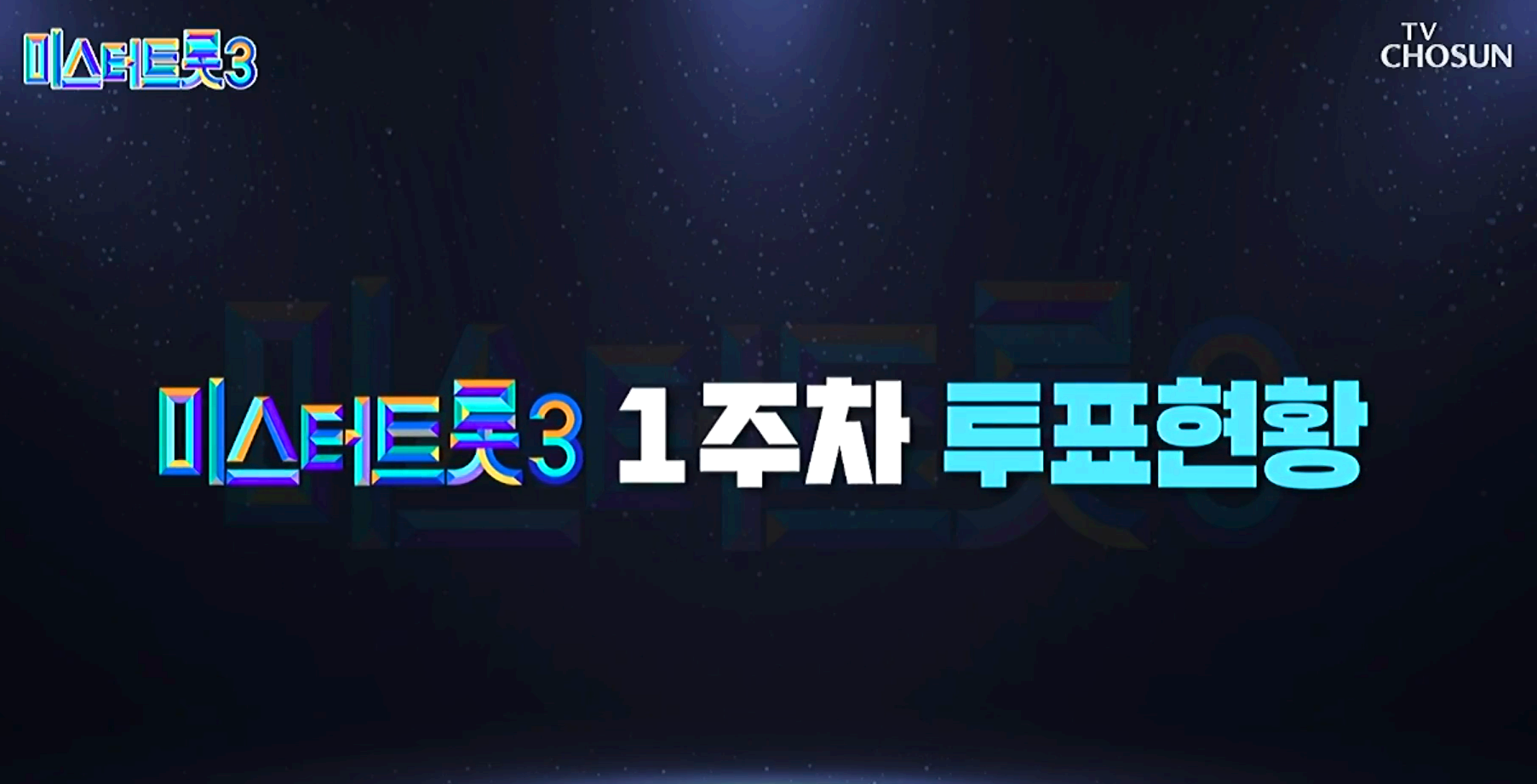 미스터트롯 3