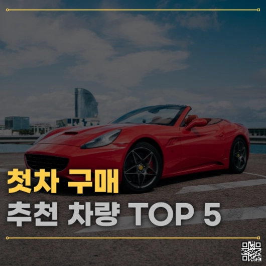 첫차 구매&nbsp;추천 차량 TOP 5