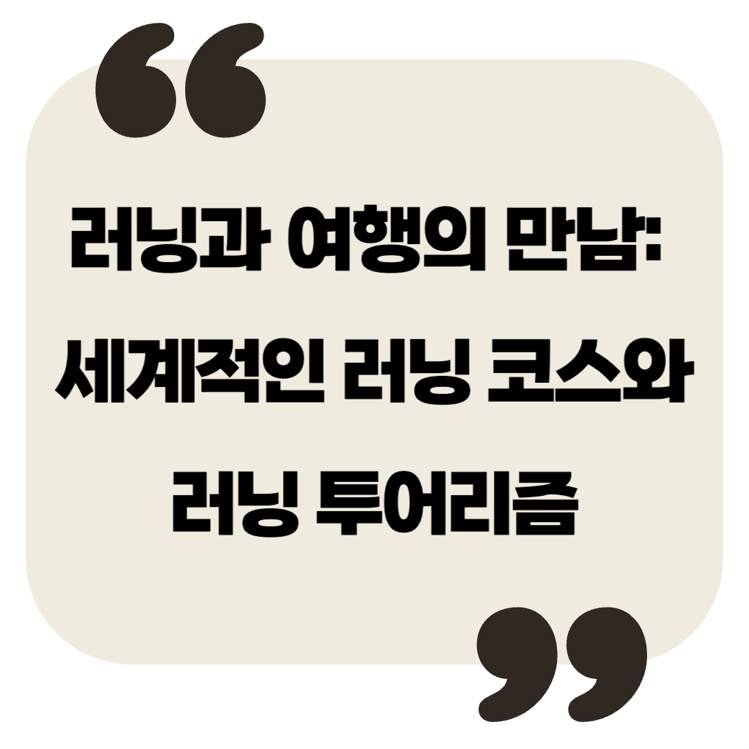 러닝과 여행의 만남: 세계적인 러닝 코스 &amp; 러닝 투어리즘