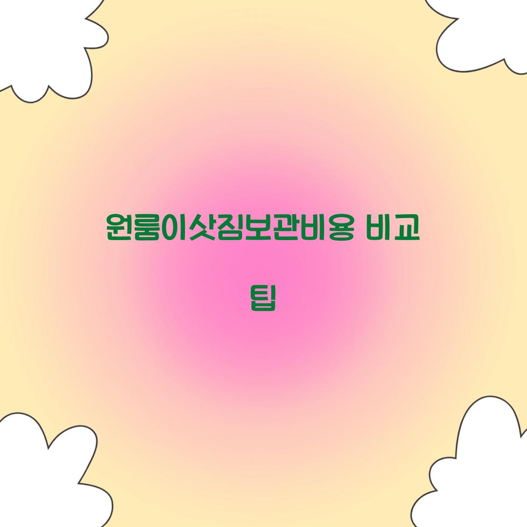 원룸이삿짐보관비용