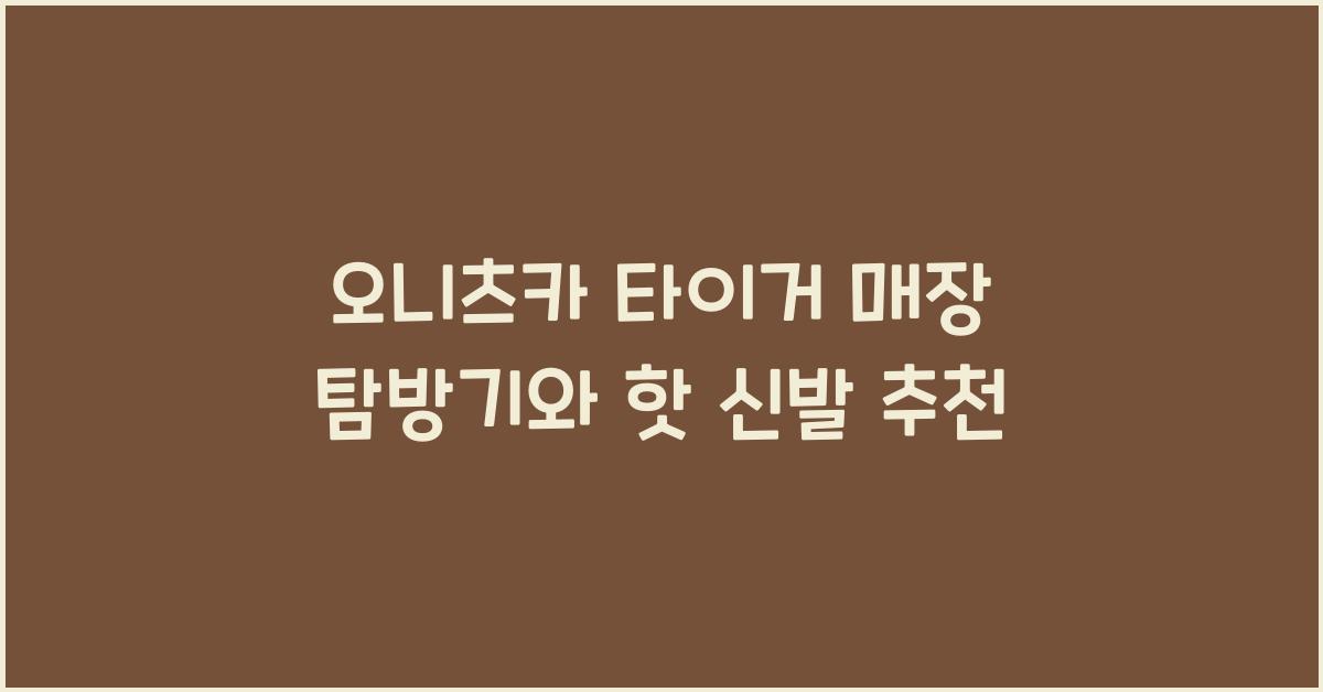 오니츠카 타이거 매장