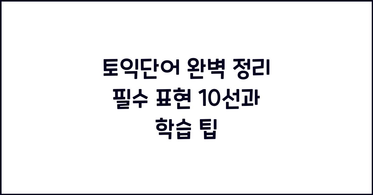토익단어